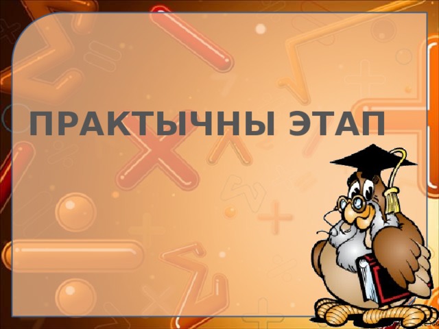 ПРАКТЫЧНЫ ЭТАП 