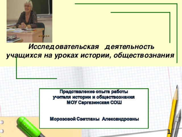        Исследовательская  деятельность учащихся на уроках истории, обществознания   