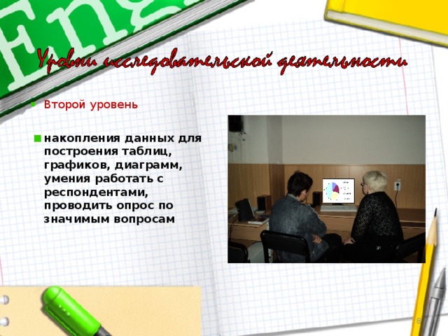 Второй уровень  накопления данных для построения таблиц, графиков, диаграмм, умения работать с респондентами, проводить опрос по значимым вопросам  