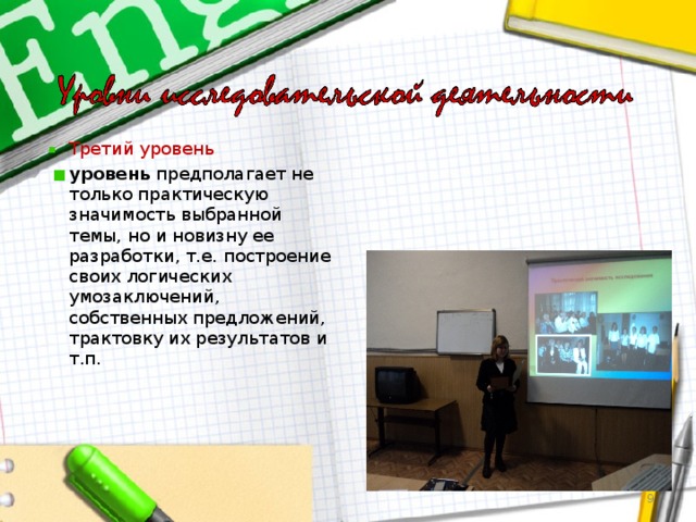 Третий уровень уровень предполагает не только практическую значимость выбранной темы, но и новизну ее разработки, т.е. построение своих логических умозаключений, собственных предложений, трактовку их результатов и т.п.  