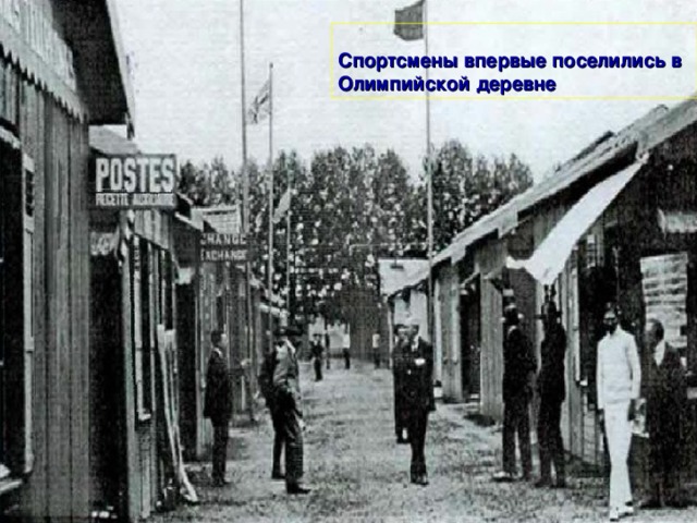 Спортсмены впервые поселились в Олимпийской деревне  