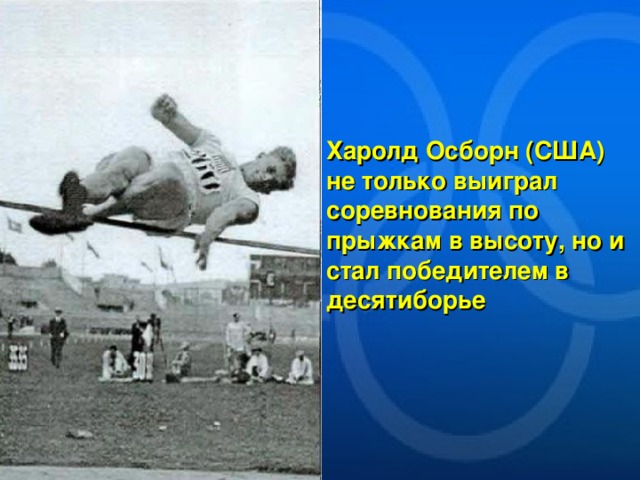 Харолд Осборн (США) не только выиграл соревнования по прыжкам в высоту, но и стал победителем в десятиборье 