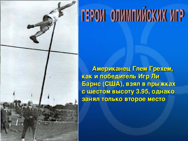  Американец Глем Грехем, как и победитель Игр Ли Барнс (США), взял в прыжках с шестом высоту 3.95, однако занял только второе место 