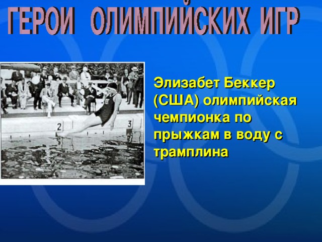 Элизабет Беккер (США) олимпийская чемпионка по прыжкам в воду с трамплина 