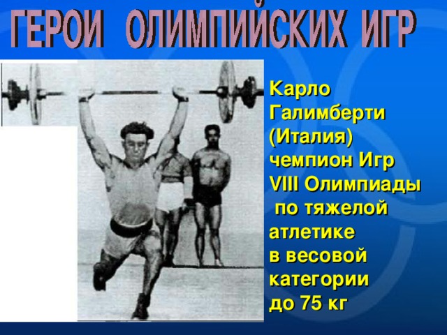 Карло Галимберти (Италия) чемпион Игр VIII Олимпиады  по тяжелой атлетике в весовой категории до 75 кг 