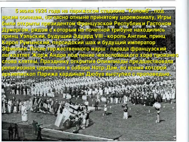  5 июля 1924 года на парижском стадионе 