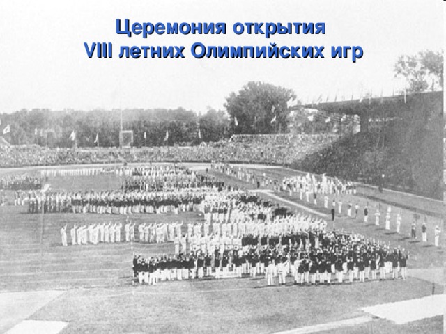 Церемония открытия VIII летних Олимпийских игр 