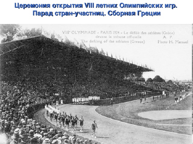 Церемония открытия VIII летних Олимпийских игр. Парад стран-участниц. Сборная Греции 