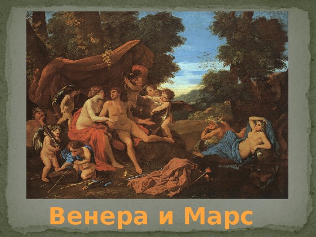 Венера и Марс 