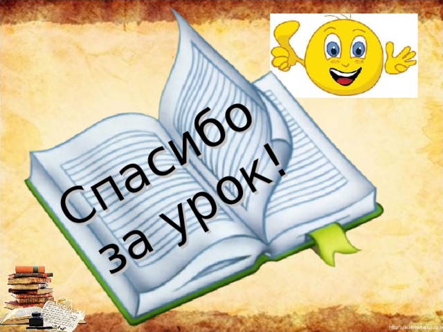Спасибо  за урок! 
