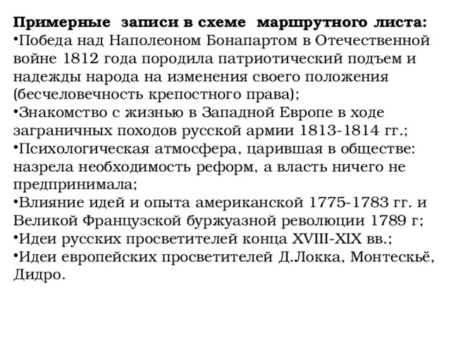 Примерные записи в схеме маршрутного листа: