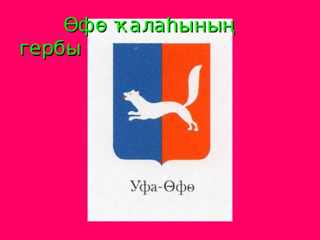 Нарисовать герб уфы