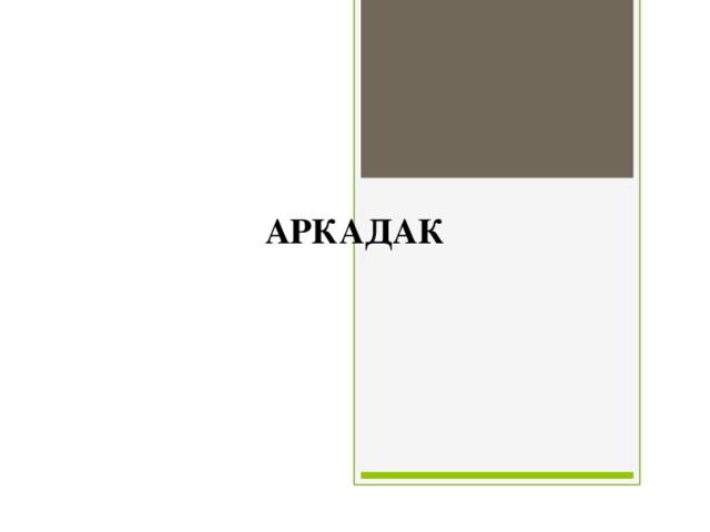 АРКАДАК 