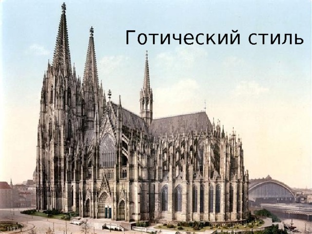 Готический стиль 