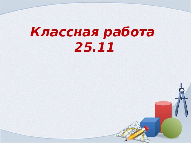 Классная работа 25.11   