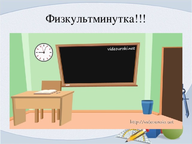 Физкультминутка!!! 