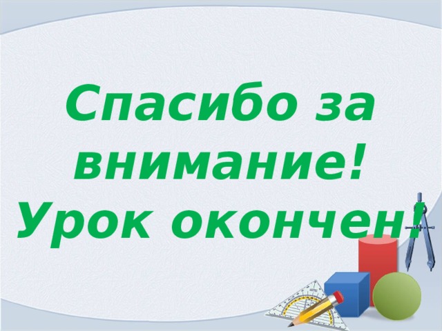 Спасибо за внимание! Урок окончен! 