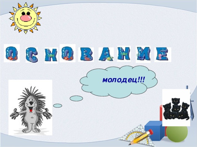 молодец!!! 