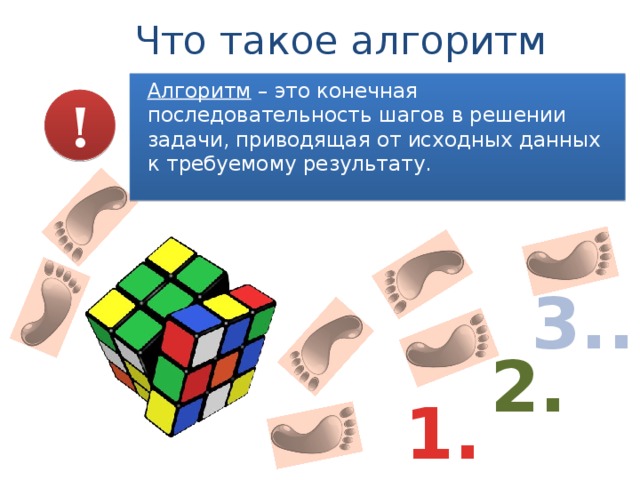 Что такое алгоритм Алгоритм  – это конечная последовательность шагов в решении задачи, приводящая от исходных данных  к требуемому результату. ! 3... 2. 1.
