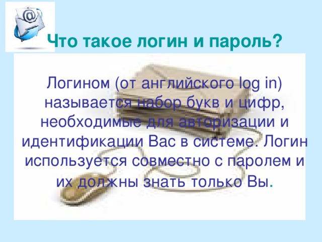 Что такое логин простыми словами и примерами