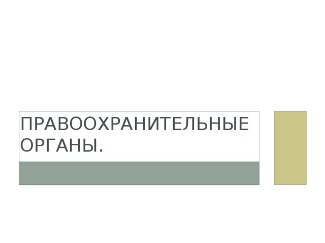 Правоохранительные органы. 