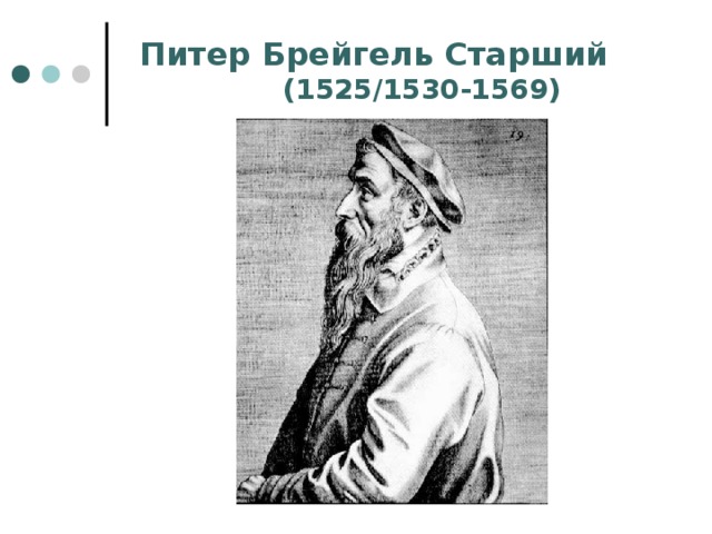 Питер Брейгель Старший (1525/1530-1569) 