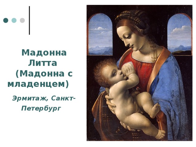 Мадонна Литта (Мадонна с младенцем) Эрмитаж, Санкт-Петербург  