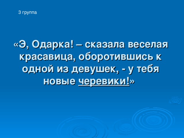 3 группа «Э, Одарка! – сказала веселая красавица, оборотившись к одной из девушек, - у тебя новые черевики! »  