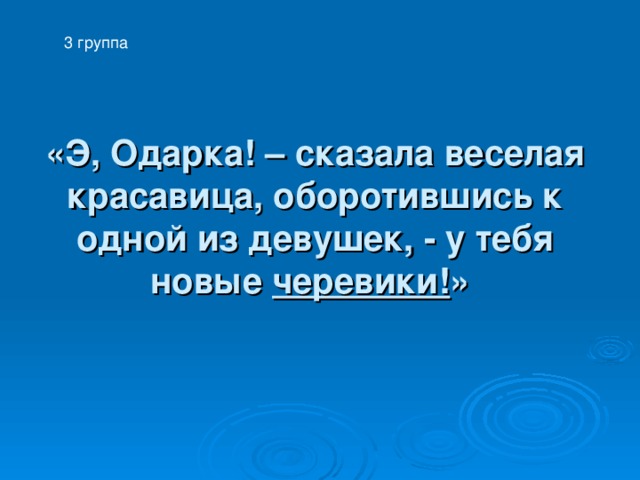 3 группа «Э, Одарка! – сказала веселая красавица, оборотившись к одной из девушек, - у тебя новые черевики! »  