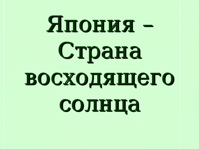 Япония – Страна восходящего солнца 