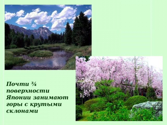 Почти ¾ поверхности Японии занимают горы с крутыми склонами 
