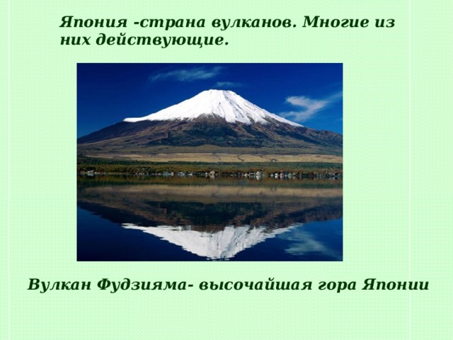 Вулкан Фудзияма- высочайшая гора Японии Япония -страна вулканов. Многие из них действующие.  