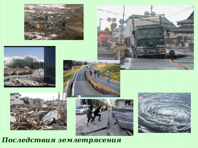 Последствия землетрясения 