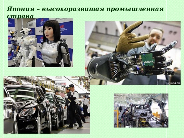 Япония – высокоразвитая промышленная страна 