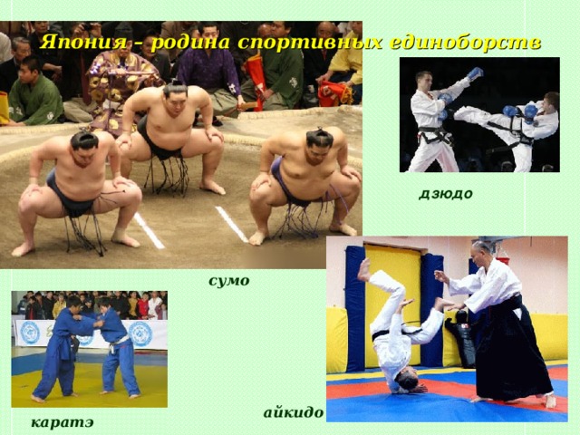 Япония – родина спортивных единоборств дзюдо сумо айкидо каратэ 