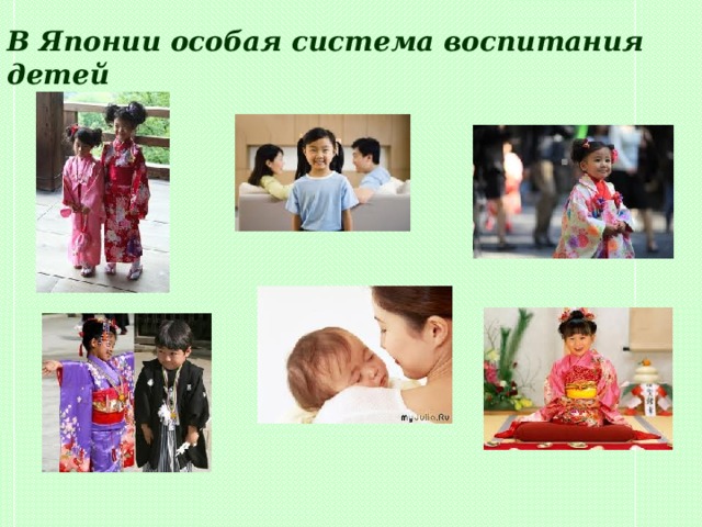 В Японии особая система воспитания детей 