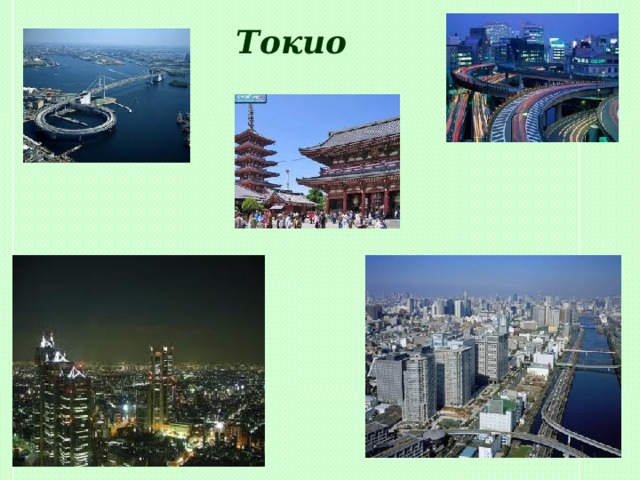 Токио 