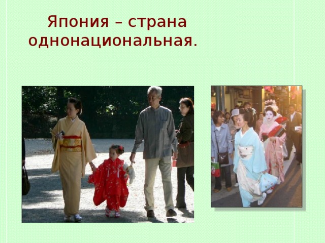  Япония – страна однонациональная. 