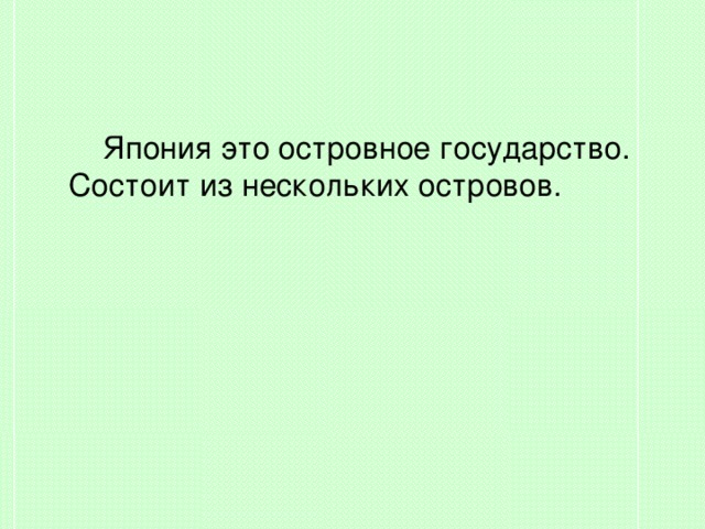  Япония это островное государство. Состоит из нескольких островов. 