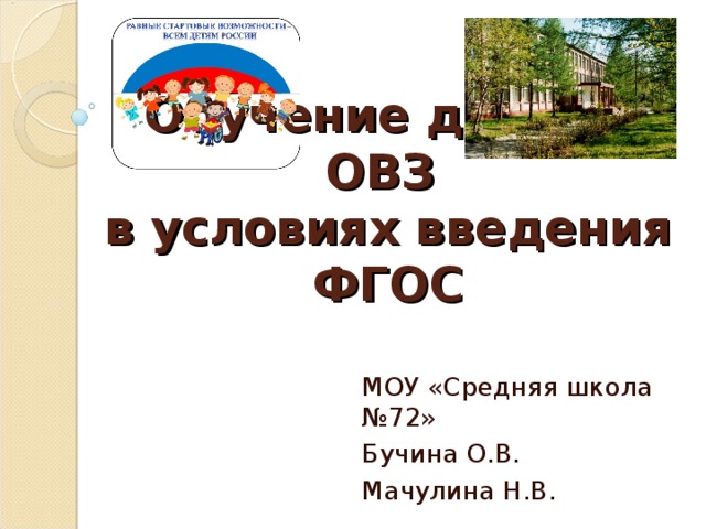 Обучение детей с ОВЗ  в условиях введения ФГОС МОУ «Средняя школа №72» Бучина О.В. Мачулина Н.В. 