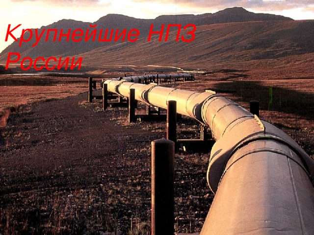 Крупнейшие НПЗ России   