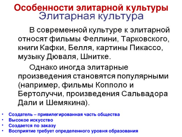 Особенности элитарной культуры Создатель – привилегированная часть общества Высокое искусство Создается по заказу Восприятие требует определенного уровня образования 