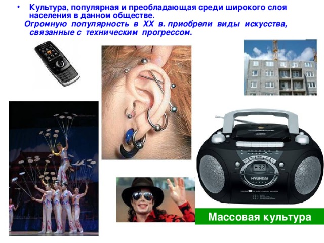 Презентация массовая культура 11 класс профильный уровень