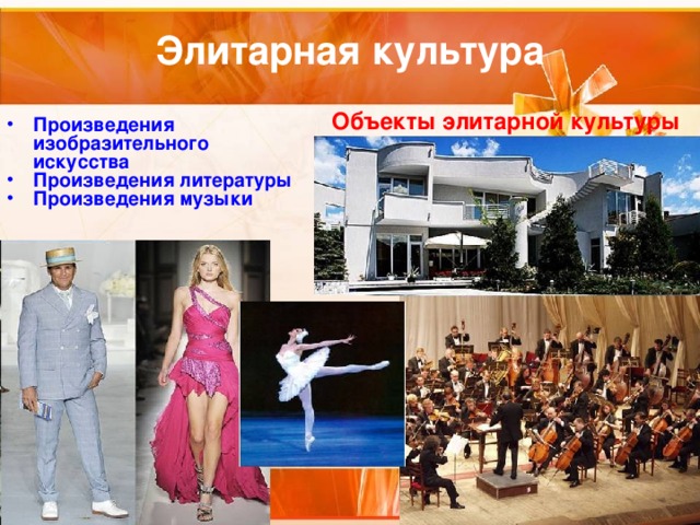 Объекты элитарной культуры Произведения изобразительного искусства Произведения литературы Произведения музыки 