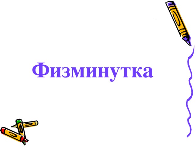 Физминутка
