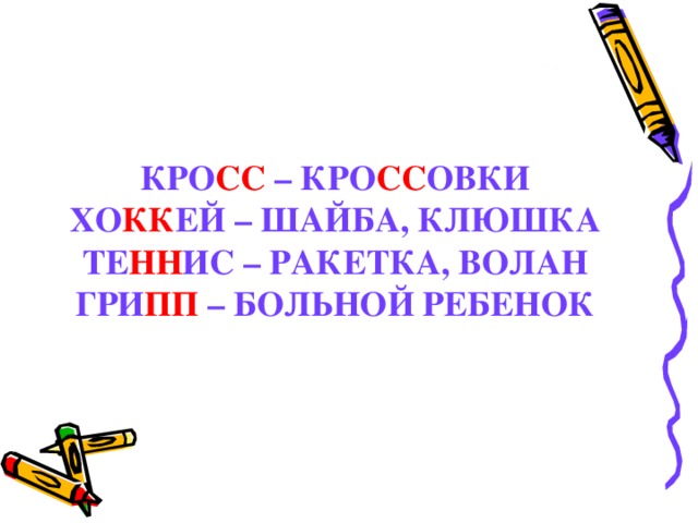 КРО СС – КРО СС ОВКИ  ХО КК ЕЙ – ШАЙБА, КЛЮШКА  ТЕ НН ИС – РАКЕТКА, ВОЛАН  ГРИ ПП – БОЛЬНОЙ РЕБЕНОК