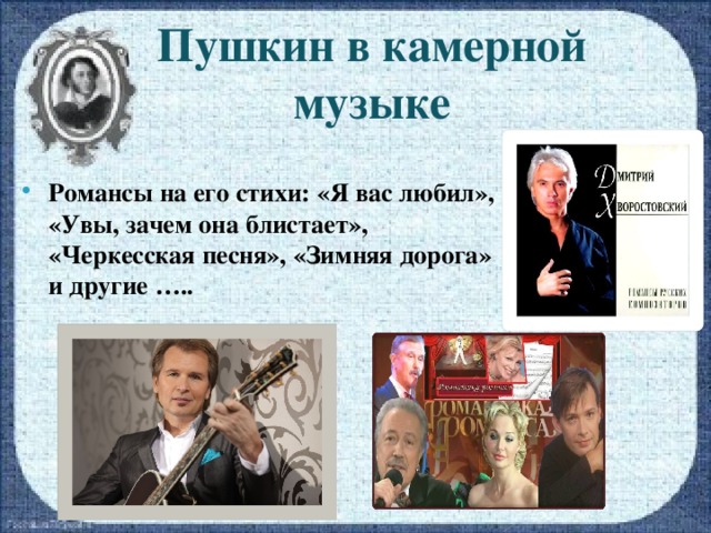 Пушкин в камерной музыке