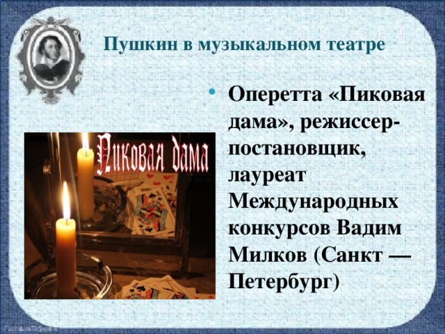 Пушкин в музыкальном театре