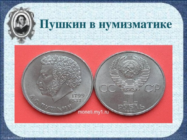 Пушкин в нумизматике