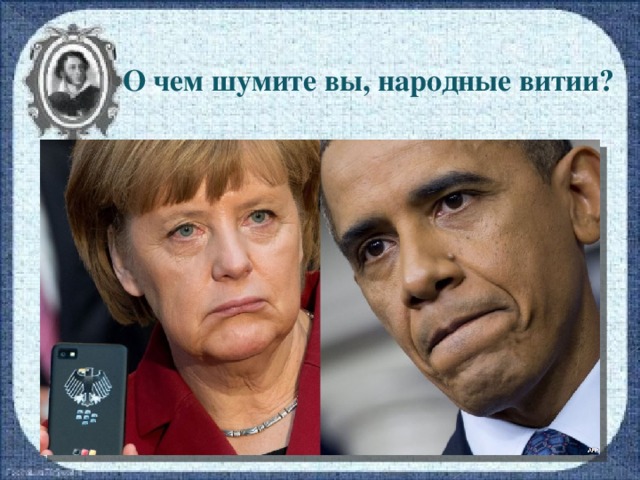 О чем шумите вы, народные витии?